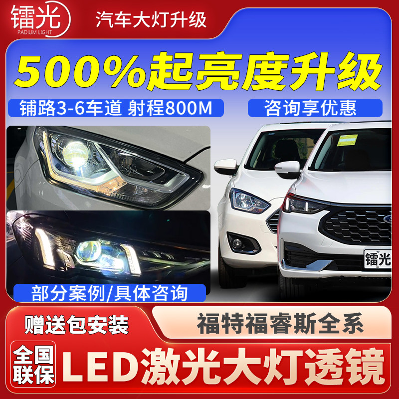 福特福睿斯汽车led激光炮透镜三直射大灯矩阵模组远近光改装升级