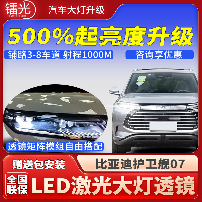 护卫舰07led激光大灯透镜升级
