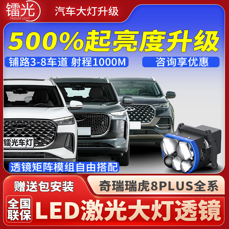 瑞虎8PLUS汽车透镜LED激光炮大灯