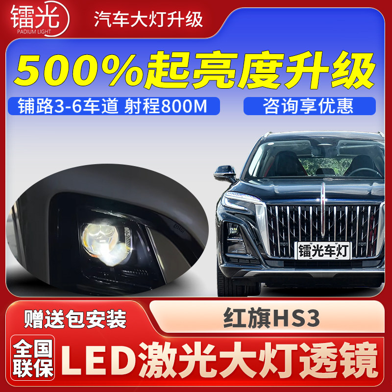 红旗HS3汽车led激光炮透镜大灯