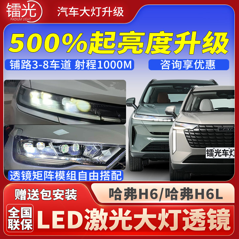 哈弗H6汽车透镜LED激光炮大灯