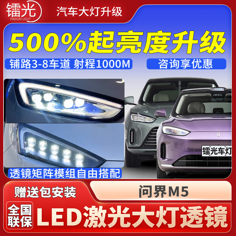 问界M5汽车透镜LED激光炮大灯