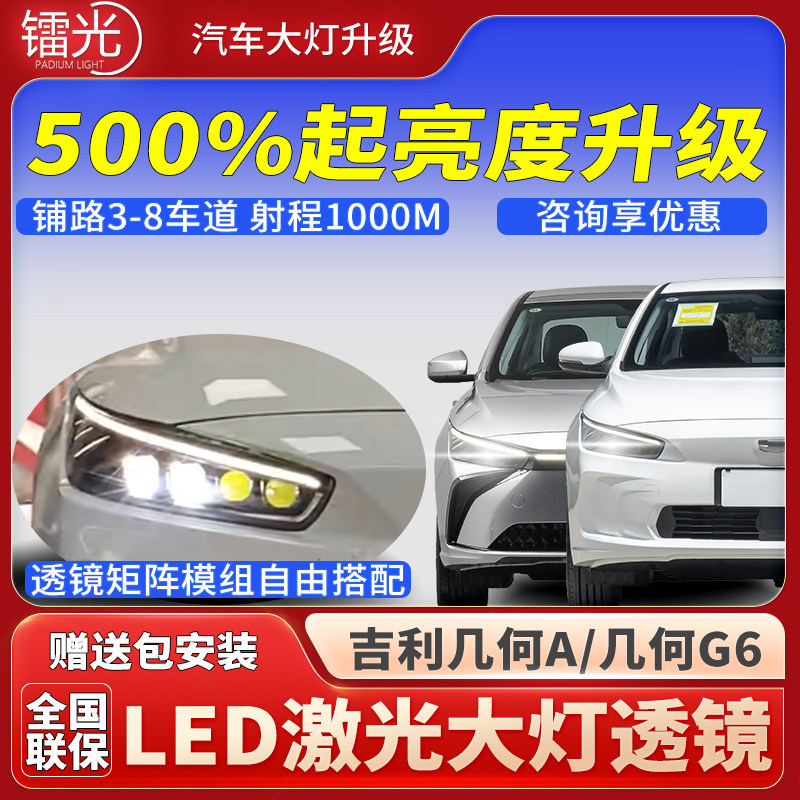 吉利几何A/G6汽车透镜LED激光炮直射大灯升级改装远近光矩阵模组