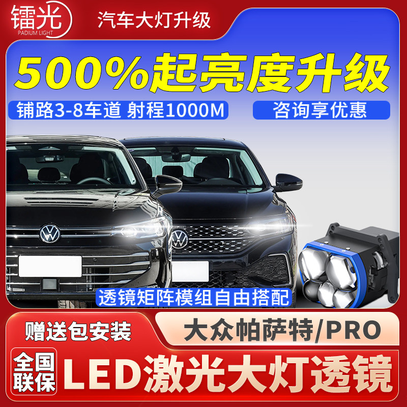 帕萨特汽车led激光透镜大灯升级
