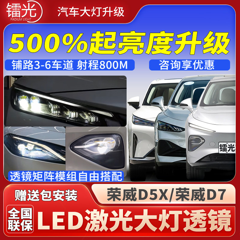 荣威D7/D5X汽车led激光透镜大灯