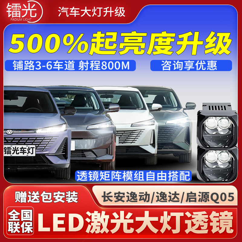 逸动逸达启源A05汽车led激光透镜