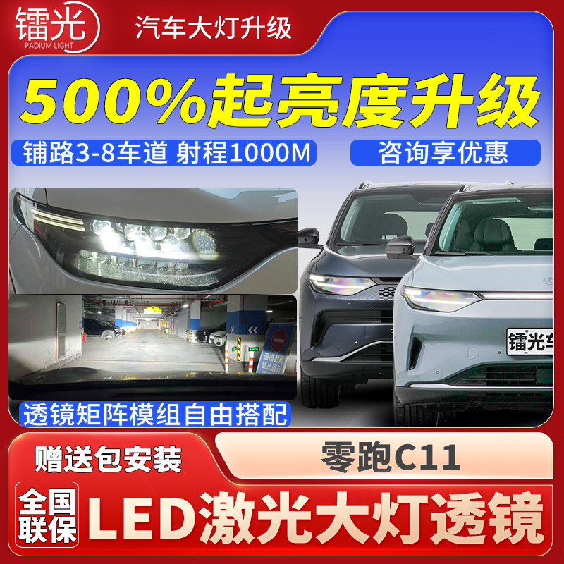 零跑C11\C01汽车透镜LED激光炮双直射大灯升级改装远近光矩阵模组