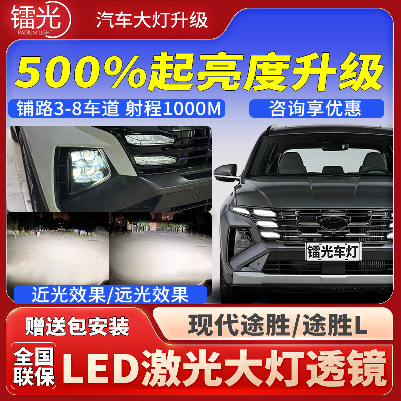 现代途胜/L汽车led激光炮透镜直射大灯矩阵模组远近一体改装升级