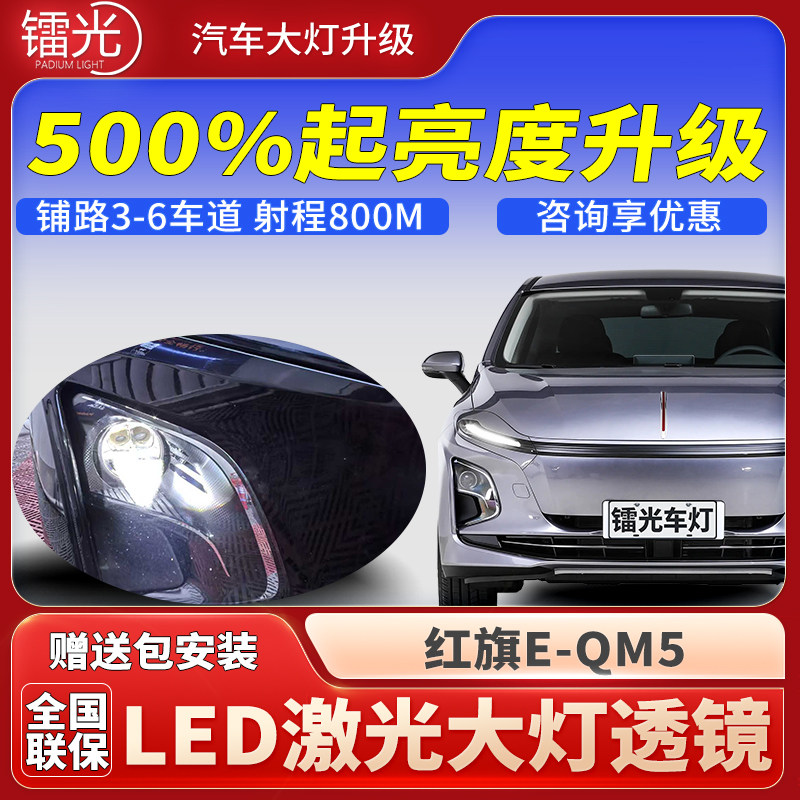 红旗E-QM5汽车led激光炮透镜大灯