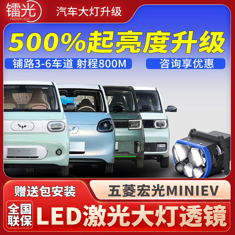 宏光MINIEV汽车led激光透镜大灯