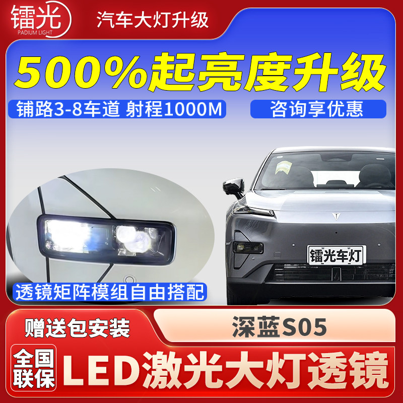 深蓝S05汽车led激光炮透镜矩阵模组双直射大灯远近光超亮改装升级