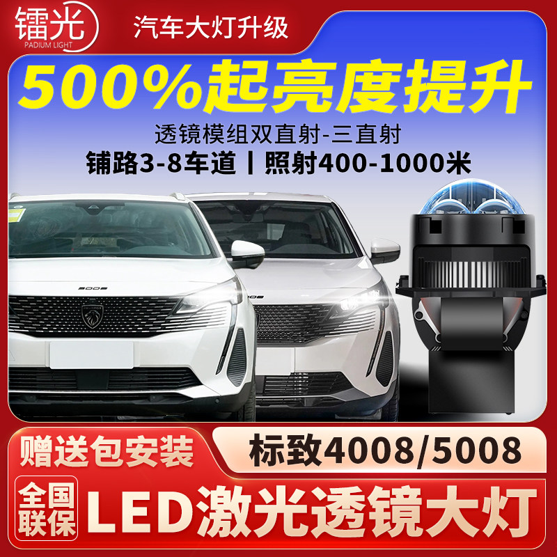 标致4008/5008汽车led激光炮透镜模组双三直射大灯远近光改装升级
