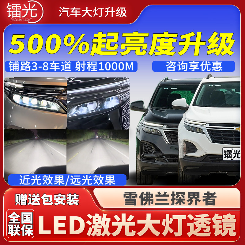 雪佛兰探界者透镜LED激光大灯