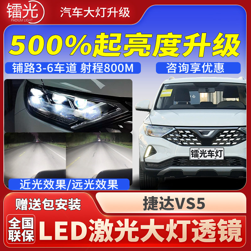 捷达VS5汽车led激光炮透镜直射大灯矩阵模组远近光一体改装升级