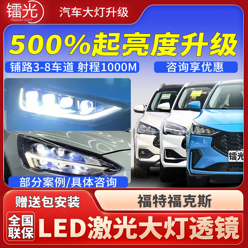 福特福克斯汽车led激光炮透镜