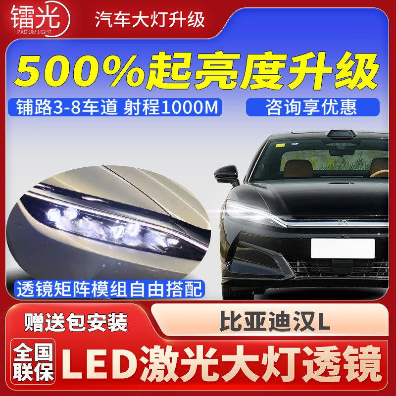 比亚迪汉L汽车led激光透镜大灯