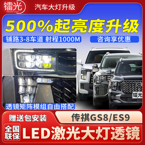 传祺GS8/ES9汽车led激光透镜大灯