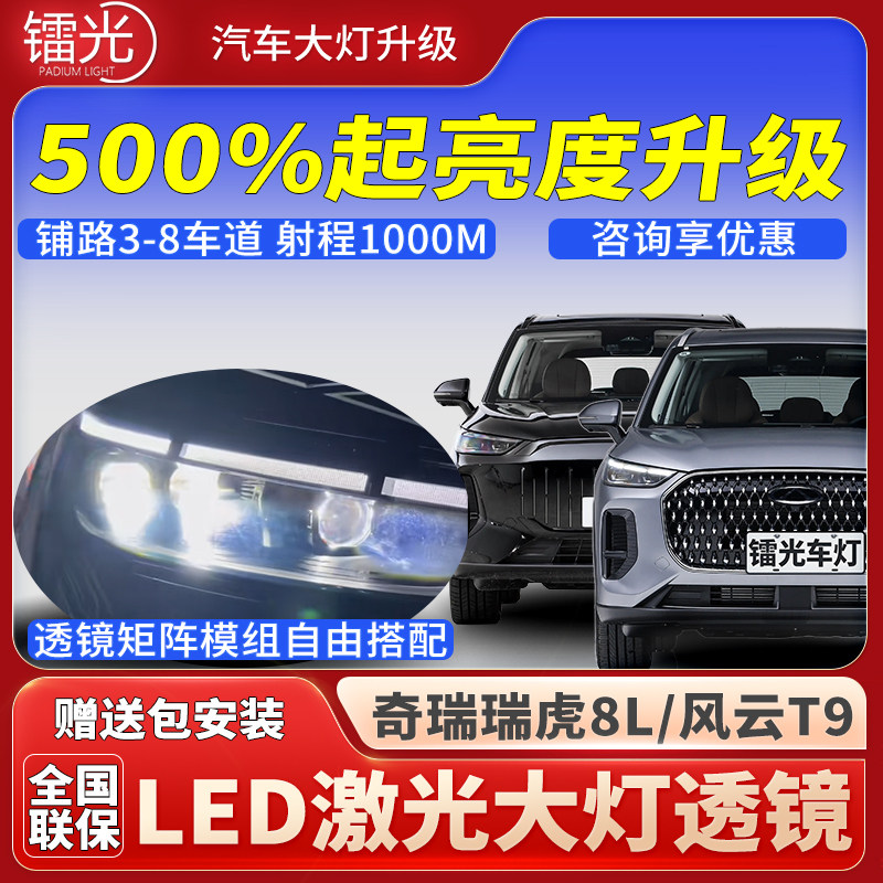 瑞虎8L/风云T9汽车透镜LED激光灯