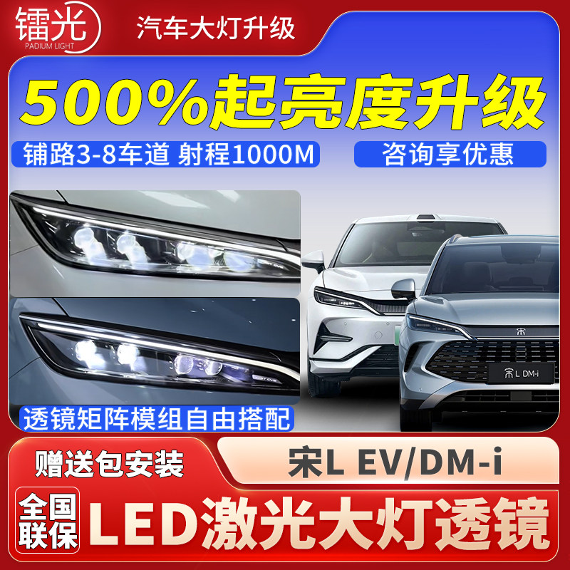 比亚迪宋L汽车led激光炮透镜大灯