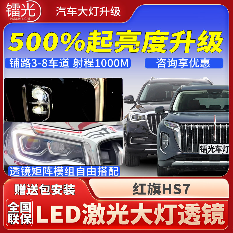 红旗HS7汽车led激光炮透镜大灯