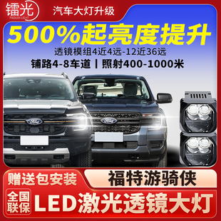 福特游骑侠汽车透镜LED激光炮大灯矩阵模组直射远近一体升级改装