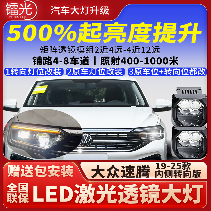 大众速腾19-25汽车led激光透镜矩阵模组直射大灯远近转向改装升级