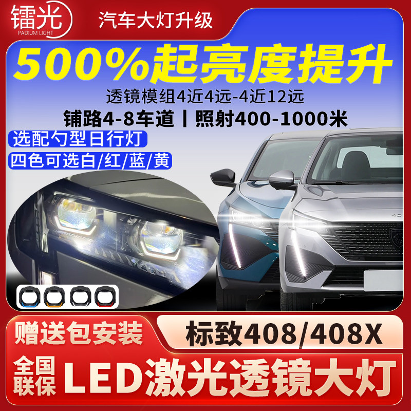 标致408/408X汽车透镜大灯