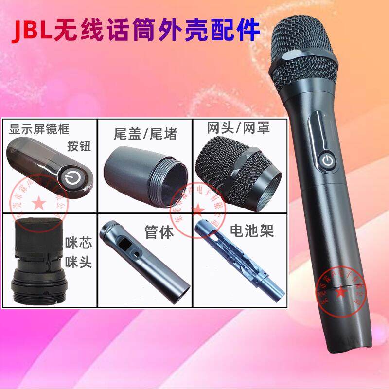 JBL无线话筒麦克风外壳配件图片