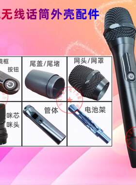 JBL无线话筒麦克风外壳配件