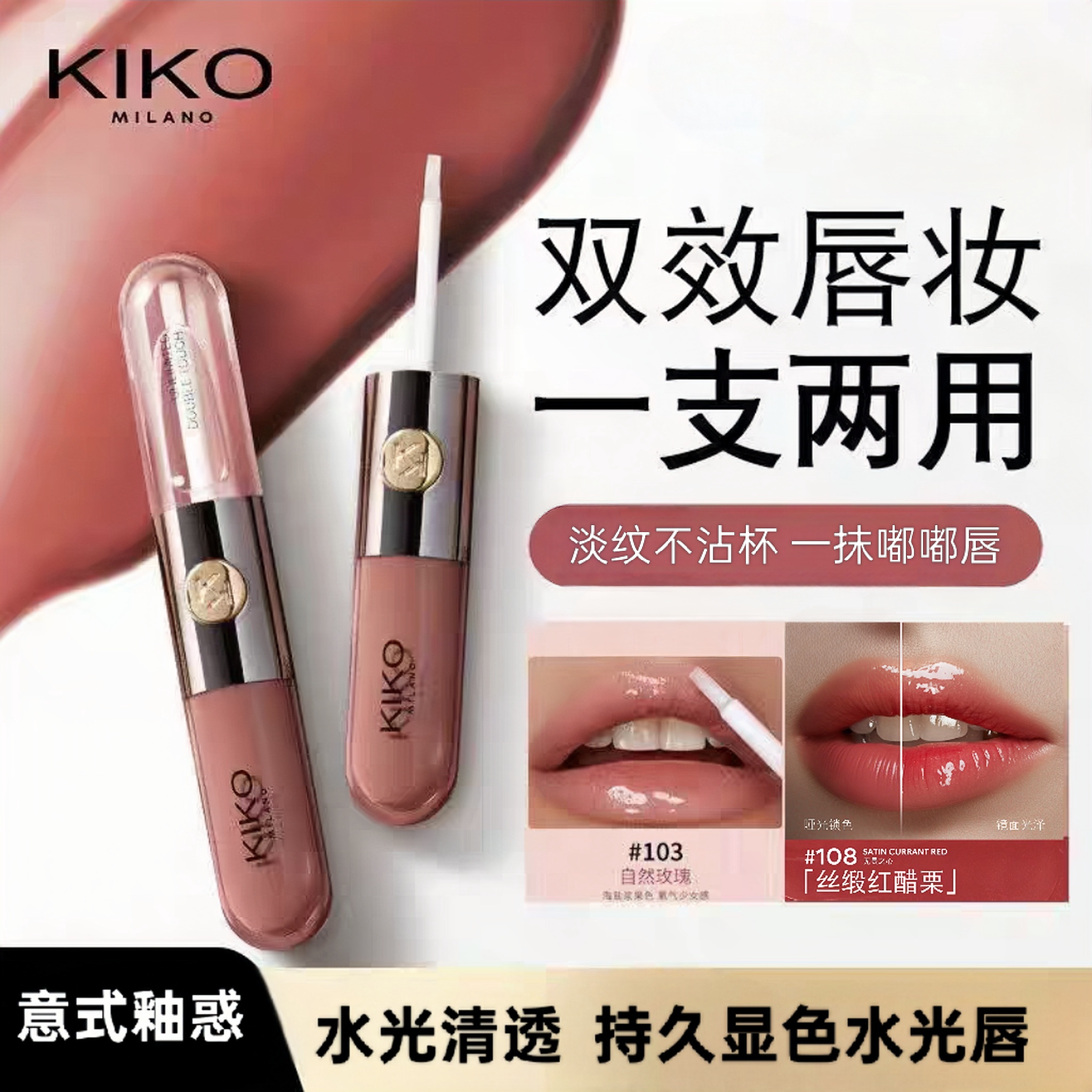 意大利KIKO双头唇釉持久水光唇镜面唇蜜不掉色不沾杯口红滋润唇膏
