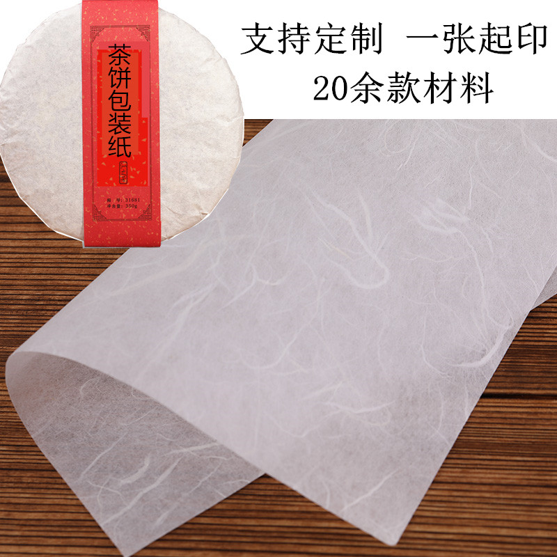 普洱茶白棉纸包装纸茶叶薄茶饼纸白茶饼茶手工材料纸茶砖印刷定制