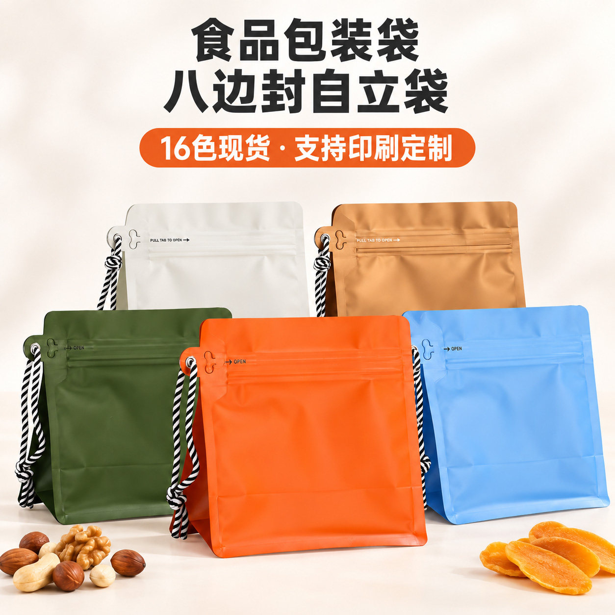 食品包装袋八边封挂绳自立拉链袋坚果零食带绳铝箔袋定制印刷