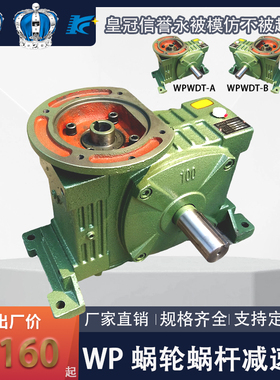 WPWDT/WPWDV50 60 70 80 100 120 155-250卧涡轮涡杆减速机变速箱