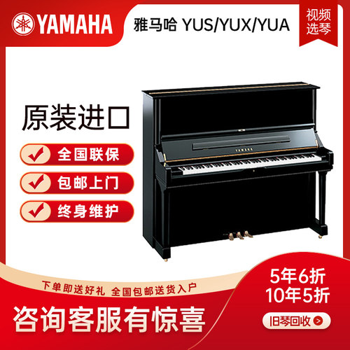 YAMAHA进口立式专业演奏钢琴 YUS 初学家用雅马哈钢琴