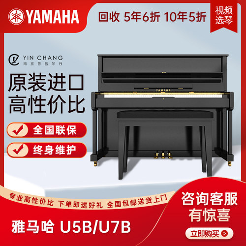 日本进口雅马哈钢琴YAMAHA U7B 家用专业演奏琴