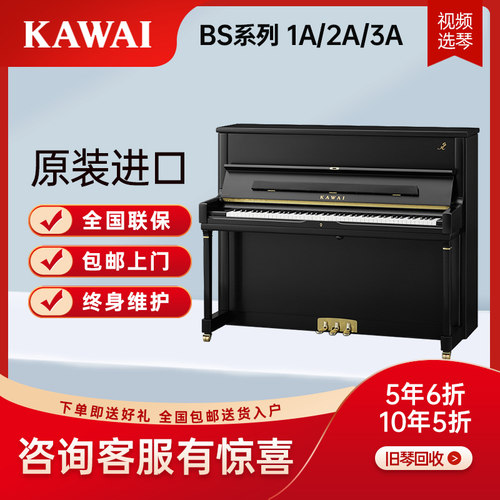 KAWAI BS系列 BS1A BS2A BS3A 立式成人初学考级钢琴