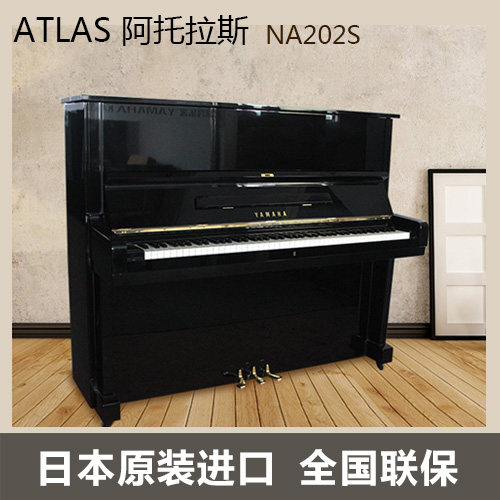 日本原装进口钢琴 atlas 阿托拉斯na202s 免费上门调音 全国联保