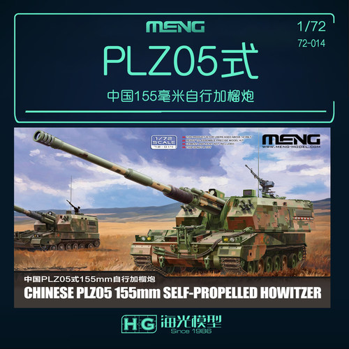 MENG军事拼装坦克 72-014 中国PLZ05式155毫米自行加榴炮