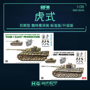 麦田1/35虎I初期型魏特曼涂装 5139标准5140升级 空壳版