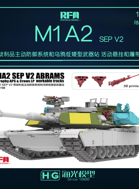 麦田1/35 M1A2 SEP V2 主动防御系统乌鸦武器站活动悬挂履带 5156
