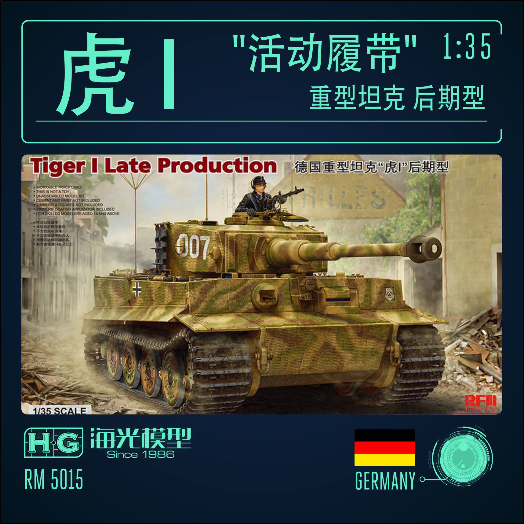 麦田 RM5015 1/35 虎式 虎I重型坦克后期型 指挥型/标准型 2选1