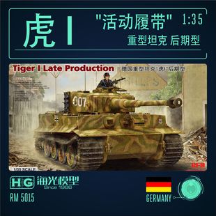虎式 虎I重型坦克后期型 麦田 标准型 指挥型 2选1 RM5015