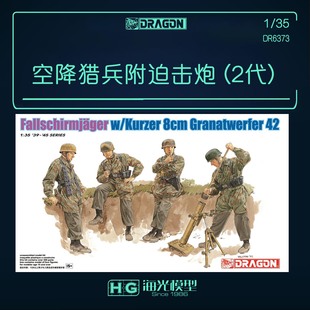 威龙 1/35空降猎兵 附短管8cm 42型迫击炮 (2代) 拼装兵人 6373