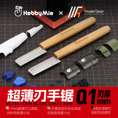 喵匠模型切割制作工具 超薄刃手锯（0.1mm）