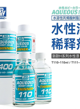 MR.HOBBY 郡士 T110 T111 H系列水性漆专用稀释剂 溶剂