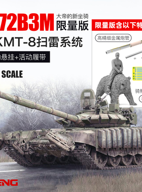 MENG TS-053S 1/35 俄罗斯T-72B3M主战坦克带KMT-8 限量版