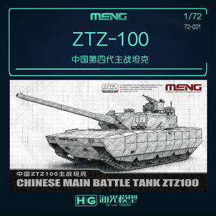 MENG军事拼装 72-021 1/72 中国ZTZ-100主战坦克100式坦克
