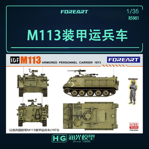 ForeArt 1/35以色列国防军M113装甲运兵车(1973)拼装模型  R5901