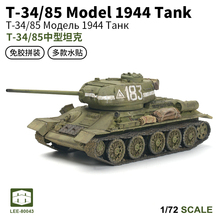 西西利1/72苏联T-34/85中型坦克免胶快拼军事模型男孩 80043