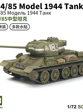 西西利1/72苏联T-34/85中型坦克免胶快拼军事模型男孩 80043
